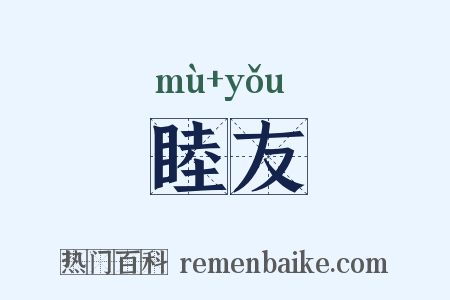 睦友是什么意思的图片